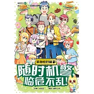 糖果系列 47：隨時機警，臨危不亂：緊急應對篇(簡體版) (電子書)