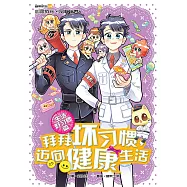 糖果系列 48：拜拜壞習慣，邁向健康生活：生活好習慣篇(簡體版) (電子書)