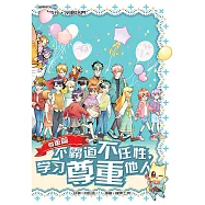 糖果系列 49：不霸道不任性，學習尊重他人：尊重篇(簡體版) (電子書)