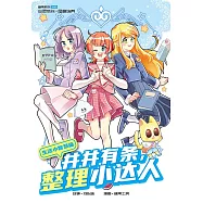 糖果系列 50：井井有條，整理小達人：生活小智慧篇(簡體版) (電子書)