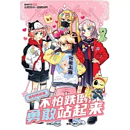 糖果系列 51：不怕跌到，勇敢站起來：吸取教訓篇(簡體版) (電子書)