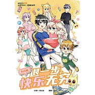 糖果系列 52：退一步，快樂無窮：禮讓篇(簡體版) (電子書)