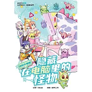糖果系列 54：隱藏在電腦裡的怪物：提防詐騙篇(簡體版) (電子書)