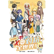 糖果系列 55：不要對抗全世界!：叛逆期篇(簡體版) (電子書)