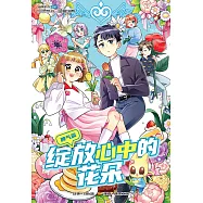 糖果系列 57：綻放心中的花朵：脾氣篇(簡體版) (電子書)