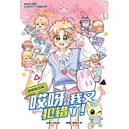 糖果系列 59：哎呀，我又犯錯了!：知錯能改篇(簡體版) (電子書)