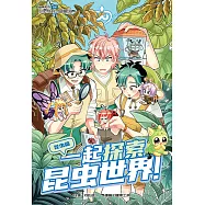 糖果系列 61：一起探索昆蟲世界：昆蟲篇(簡體版) (電子書)