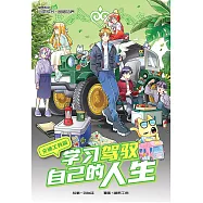 糖果系列 62：學習駕馭自己的人生：交通工具篇(簡體版) (電子書)