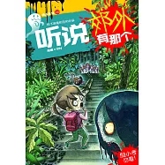 聽說系列12：聽說郊外有那個(簡體版) (電子書)