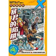 X探險特工隊 智力冒險系列 16：暴君的陷阱(簡體版) (電子書)