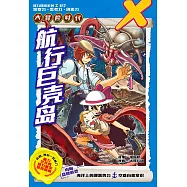 X探險特工隊 智力冒險系列 17：航行巨殼島(簡體版) (電子書)