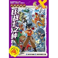 X探險特工隊 智力冒險系列 18：狂戰士之種(簡體版) (電子書)