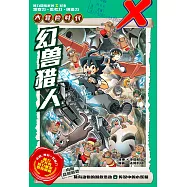 X探險特工隊 智力冒險系列 19：幻獸獵人(簡體版) (電子書)