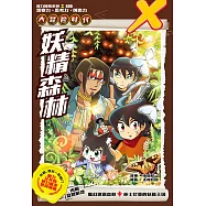 X探險特工隊 智力冒險系列 20：妖精森林(簡體版) (電子書)