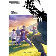 溫情原創漫畫系列 27：功夫老伯(簡體版) (電子書)
