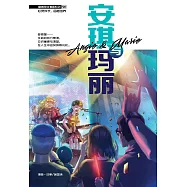 溫情原創漫畫系列 28：安琪與瑪麗(簡體版) (電子書)