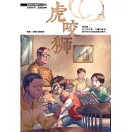 溫情原創漫畫系列 30：虎咬獅(簡體版) (電子書)