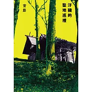 汙穢的聖地巡禮 (電子書)