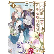 不起眼王女的格差婚姻生活1 (電子書)