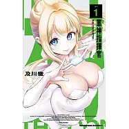 軍神指揮官 (1) (電子書)