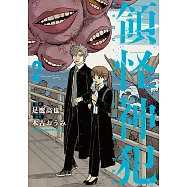 領怪神犯 (2) (電子書)