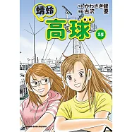 蜻蛉高球 (15) (電子書)