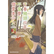 青春豬頭少年不會夢到懷夢美少女 (2) (電子書)