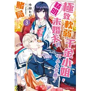 極致軟弱千金小姐，不小心答應了精明未婚夫的賭局 (3) (電子書)