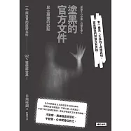 塗黑的官方文件——民主崩壞的起點 (電子書)