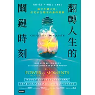 翻轉人生的關鍵時刻：讓平凡變不凡，打造永生難忘的巔峰體驗 (電子書)