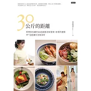 30公斤的距離：料理家私藏的46道減脂美味提案+喜愛的運動，50+也能擁有美眉身材! (電子書)