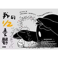 我的1/2憂鬱 (電子書)