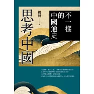 思考中國：不一樣的中國通史 (電子書)