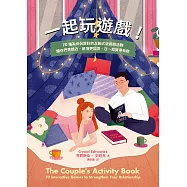 一起玩遊戲!70種為伴侶設計的互動式遊戲與活動，讓你們更親近、感情更加深，在一起變得有趣 (電子書)