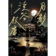 月影溪谷飯店【電子書獨家收錄：番外篇〈風鈴草的初吻〉】 (電子書)