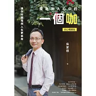 成為別人心中的一個咖：讓你的職場與人生更富有(初心暢銷版) (電子書)