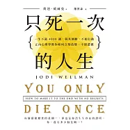只死一次的人生：一生不過4000週，與其倒數，不如行動，正向心理學教你如何立刻改變、不留遺憾 (電子書)