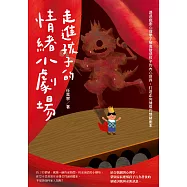 走進孩子的情緒小劇場：透過戲劇心理學了解高敏感孩子的內心世界，打造正向循環的情緒劇本 (電子書)