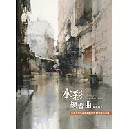 水彩練習曲：水彩大師從基礎到創作的43堂解析示範(《看示範.學水彩》暢銷新修版 (電子書)