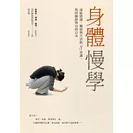 身體慢學：連結情緒、關係與生活的8堂課，找回動靜皆宜的自由 (電子書)