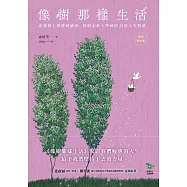 像樹那樣生活：改變數十萬韓國讀者，從樹木身上學到的35項人生智慧(暢銷新修版) (電子書)