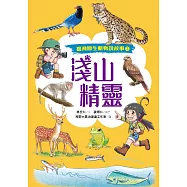 淺山精靈(臺灣原生動物說故事3)(附全臺原生動物場館指南) (電子書)