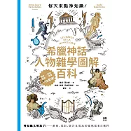 每天來點神知識&mdash;希臘神話人物雜學圖解百科：神知識又增加了!藝術、電影、廣告及電玩的靈感都來自祂們 (電子書)