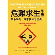 危難求生手冊：緊急時刻，專家教你怎麼做! (電子書)