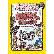 爆笑希臘神話：超瘋狂的宙斯與眾神 (電子書)