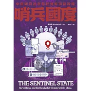 哨兵國度：中國如何透過監控維繫獨裁政權 (電子書)