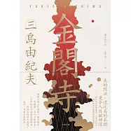 金閣寺：三島由紀夫樹立西方文壇聲譽最高傑作【經典珍藏版】 (電子書)