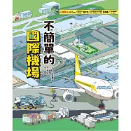 這裡不簡單2：不簡單的國際機場 (電子書)