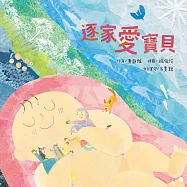 逐家愛寶貝【獻給孩子的台語童謠繪本】 (電子書)