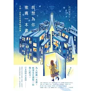 我想為你推薦一本書：沒錯，這就是我最喜歡做的事【書迷愛藏版】 (電子書)